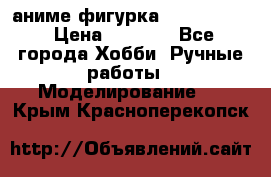 аниме фигурка “Fate/Zero“ › Цена ­ 4 000 - Все города Хобби. Ручные работы » Моделирование   . Крым,Красноперекопск